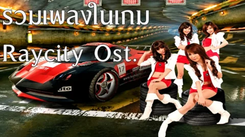 รวมเพลงในเกม Raycity Ost. Alive | Believe | Drive | Drivers Paradise | Echo of love