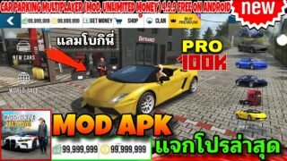 car parking โปร เงิน💲 / ทอง💎 ไม่จำกัด✅ เล่นออนไลน์ได้ (Unlimited Money)