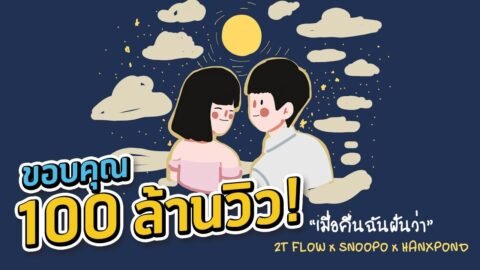 2T FLOW x SNOOPO x HANXPOND – เมื่อคืนฉันฝันว่า [ Prod. By SnoopO ]
