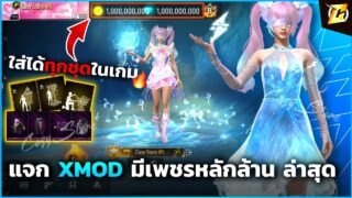 🟠แจก xmodz astute beta ฟรี เห็นชุดและสกินปืนในเกม 2026 พร้อมสอนลง (ไอโฟนสอนละเอียด)