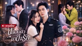 คุณหนูตัวแสบปลอมเป็นแม่บ้าน! ดันหลงรักยามหนุ่มสุดจน! จับแต่งงานฟ้าแลบ ก่อนรู้เขาคือCEOพันล้าน!