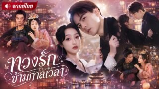 แม่ทัพหนุ่มเย็นชาฟื้นคืนชีพ! ตั้งใจมาล้างแค้นหญิงคนรัก! แต่ยิ่งใกล้ยิ่งรักจนถอนตัวไม่ขึ้น 💞⏳
