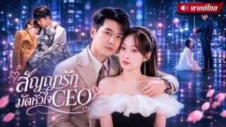 สาวหนีรักพัง! แต่งฟ้าแลบCEOเย็นชา! คิดว่าเป็นแค่สามีตามสัญญา แต่เขากลับคลั่งรักจนไม่ยอมเซ็นใบหย่า!