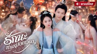ฮ่องเต้คิดว่าหมอสาวเป็นหญิงคณิกา! รีบโยนเงินไล่🤣พอรู้เธอคือรักแรก! ถึงกับคลั่งรักไม่ยอมปล่อย!