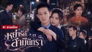 สาวจนดูแลสามีนิทรา7ปี! วันที่เขาฟื้นเธอกลับหย่า! ก่อนรู้เขาคือCEOลูกชายเจ้าสัวที่ร่ำรวยที่สุด😱