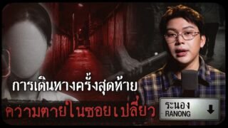 คดีดังระนอง การเดินทางครั้งสุดท้าย กับความตายในซอยเปลี่ยว | เวรชันสูตรทัวร์คดีไทย Ep.24