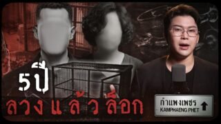 คดีดังกำแพงเพชร 5 ปี ลวงแล้วล็อก| เวรชันสูตรทัวร์คดีไทย Ep.23