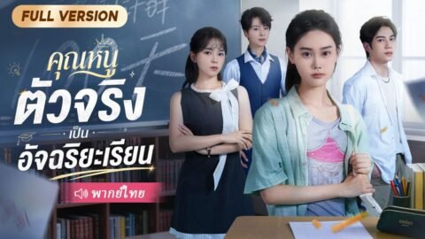 ลูกสาวแท้ๆ กลับจากบ้านนอกถูกทั้งบ้านดูถูก ที่แท้คืออัจฉริยะตัวท็อป สอบติดที่หนึ่ง ตอกหน้าทั้งบ้าน!