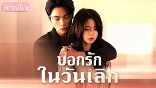 โกหกว่ามีคนใหม่เพื่อไล่เธอไป! วันนี้เขากลายเป็นบอสใหญ่สายโหด กลับมาคลั่งรักคอยปกป้องเธอทุกฝีก้าว