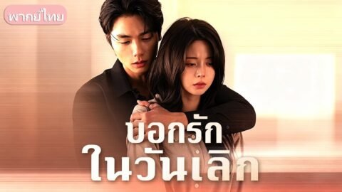 โกหกว่ามีคนใหม่เพื่อไล่เธอไป! วันนี้เขากลายเป็นบอสใหญ่สายโหด กลับมาคลั่งรักคอยปกป้องเธอทุกฝีก้าว