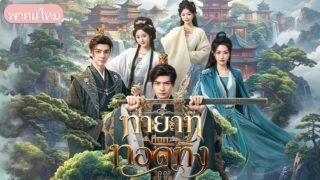 เปิดศึกชิงบัลลังก์! อดีตรัชทายาทไร้เงินใช้ความรู้ศตวรรษที่ 21 หาเงินก้อนโต ตลบหลังองค์ชายใหญ่