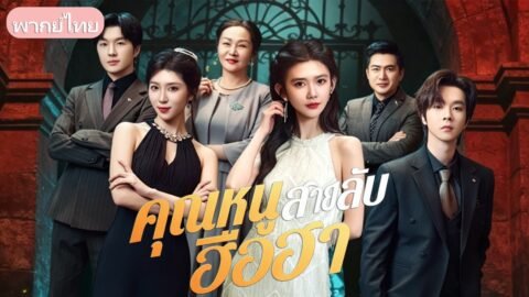 พ่อแม่ทิ้งกะให้ตาย! สาวแกร่งโตมาเป็นสายลับระดับโลก แถมเด็กที่เธอเคยช่วยดันเป็นทายาทหมื่นล้าน