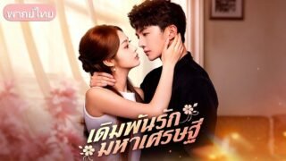 สัญญารัก 20 ปีเป็นแค่เกมพนัน! สาวสวมชุดเจ้าสาวโดนเทหน้าเขต เลยคว้าคนงานข้างทางจดทะเบียนประชด