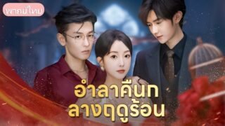 แอบเปลี่ยนสถานะเป็นหย่าร้าง! ผัวชั่วปกป้องคนร้ายแถมตามล่าเมียตัวเอง จนเธอตัดสินใจดิ่งตึกต่อหน้า