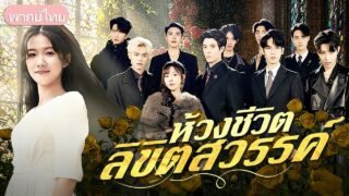 ผลตรวจปลอมแฉความจริง! จี้หยกเผยตัวตนทายาทที่สาบสูญ แต่ความลับกลับแตกในคืนที่เธอใกล้ตาย