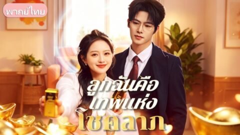 ท้องแล้วถูกผัวไล่ส่ง! ที่ไหนได้ลูกในไส้คือเทพนำโชคกลับชาติมาเกิด นั่งชี้ทางรวยพามารดาคว้าแสนล้าน