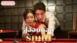 ทิ้งงานมาเป็นแม่บ้านแต่ถูกซ้อมจนแท้งลูก! สาวแกร่งคว้าผัวใหม่สายมาเฟีย กลับมาทวงแค้นผัวชั่ว