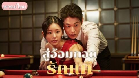 ทิ้งงานมาเป็นแม่บ้านแต่ถูกซ้อมจนแท้งลูก! สาวแกร่งคว้าผัวใหม่สายมาเฟีย กลับมาทวงแค้นผัวชั่ว