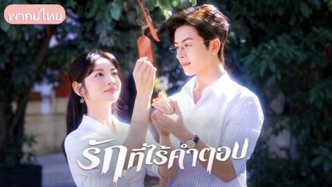 ส่งผัวเรียนจนได้เป็นศาสตราจารย์! สุดท้ายเขาควงสาวโปรไฟล์หรูไล่ส่ง เธอเลยหนีหายปล่อยให้คลั่งตาย