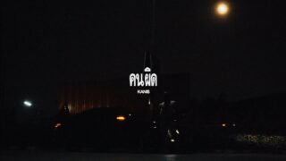 คนผิด ( MY FAULT ) – KANI$ [ OFFICIAL MV ]