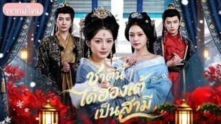 สองพี่น้องเกิดใหม่แข่งเลือกผัว! คนพี่คว้าขอทานชุบตัวเป็นฮ่องเต้ แต่ก่อนวันแต่งกลับถูกลักพาตัว