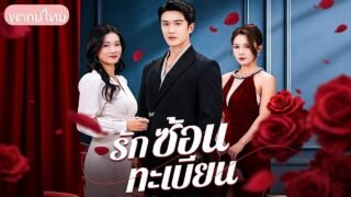 ไปทำทะเบียนสมรสใหม่แต่ดันเจอชื่อชายชู้! เมียหลายใจแอบจดทะเบียนซ้อน ผัวแต่งตาสว่างขอเซ็นใบหย่า