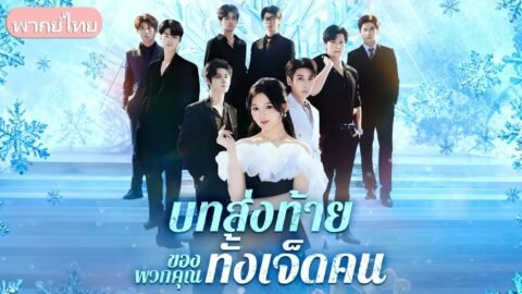 เห็นกะตาว่ารุมรักลูกคนรับใช้! คุณหนูพันล้านสิ้นหวัง ประกาศตัดขาดในงานวันเกิดแถมคว้าท่านประธานแต่งงาน