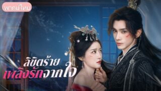 อดีตสามีขึ้นครองบัลลังก์! เมียแต่งคุกเข่ากราบกรานใต้ฝ่าเท้า ท่ามกลางสายตาเย็นชาไม่ไยดีของฮ่องเต้