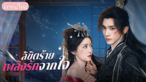 อดีตสามีขึ้นครองบัลลังก์! เมียแต่งคุกเข่ากราบกรานใต้ฝ่าเท้า ท่ามกลางสายตาเย็นชาไม่ไยดีของฮ่องเต้