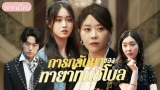 ตัดแม่ตัดลูกแลกเงินรักษา! มหาเศรษฐีใจร้ายสั่งลูกสาวให้ทิ้งหลาน แลกกับเงินผ่าตัดห้าล้าน
