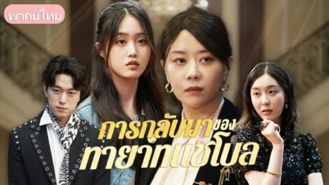 ตัดแม่ตัดลูกแลกเงินรักษา! มหาเศรษฐีใจร้ายสั่งลูกสาวให้ทิ้งหลาน แลกกับเงินผ่าตัดห้าล้าน