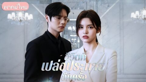 ทุ่มเท 7 ปีแต่ถูกผัวและลูกทิ้งไว้ข้างหลัง! เธอจึงขอตัดขาดถอนตัวเงียบ ๆ ทิ้งให้พวกมันคลั่งเมื่อสาย