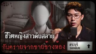 คดีดังสระบุรี ชีวิตหญิงสาวดับสลาย อันตรายจากชายข้างห้อง | เวรชันสูตรทัวร์คดีไทย Ep.25