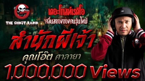 สำนักผีเจ้า • คุณโอ๊ต ศาลายา | 28 มิ.ย. 69 | THE GHOST RADIO