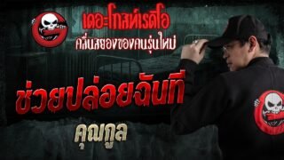 ช่วยปล่อยฉันที • คุณกูล | 28 มิ.ย. 69 | THE GHOST RADIO