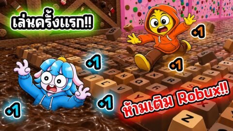 เล่นครั้งแรกด้วย 0 โรบัค! ห้ามซื้ออะไรเลยในเกมคีย์บอร์ดโครตยาก! l Roblox +1 Speed Keyboard Escape