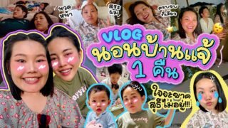 Vlog นอนบ้านแจ้ 1 คืน ใจจะขาดสุธีไม่อยู่ !!! | Bow Kanyarat