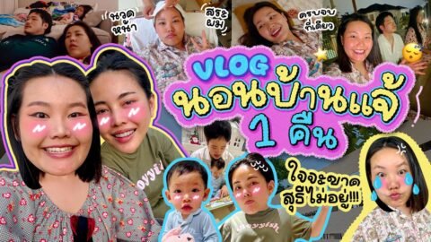 Vlog นอนบ้านแจ้ 1 คืน ใจจะขาดสุธีไม่อยู่ !!! | Bow Kanyarat