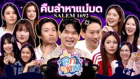 ลูกเทพ EP.1 Salem 1692 ตามล่าหาแม่มด | เทพลีลา