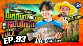 JAY B of GOT7 เก็บไข่ หว่านแห ชุมนุมเซียนแท้ๆ | เฮ็ดอย่างเซียนหรั่งFULL EP.93 ENG SUB |OnePlayground