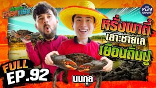 “นนกุล” ลุยเลน เลาะสันเขื่อน แหย่รูปู | เฮ็ดอย่างเซียนหรั่ง FULL EP.92 | One Playground