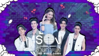 The Wall Song ร้องข้ามกำแพง | EP.303 | เพิร์ล/พีค/แจม/ฟิล์ม/เพิร์ธ | 25 มิ.ย.69 FULL EP
