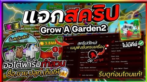 แจกสคริป Grow A Garden 2🌱ออโต้ซื้อสัตว์หาสัตว์ ออโต้ปลูก,เก็บพืช,ขโมย เก็บเมล็ดรุ้งทอง [ไม่มีคีย์]🌤️