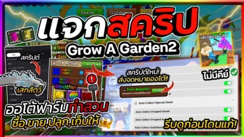 แจกสคริป Grow A Garden 2🌱ออโต้เก็บเมล็ดรุ้ง,ทอง ส่งจดหมาย,เทรดออโต้ เสกสัตว์ [ไม่มีคีย์]🌤️