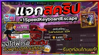 แจกสคริป +1 Speed Keyboard Escape อัปเดตใหม่ ออโต้ฟาร์มถ้วย WIN รอบละ 40M ปลดล็อคเกมพาสฟรี!🏃🏻‍♂️🏆