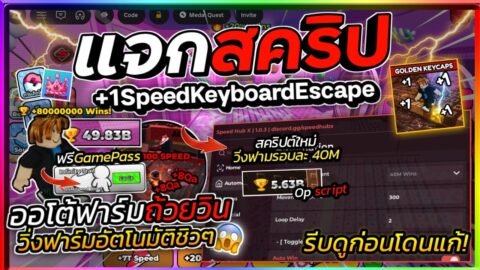 แจกสคริป +1 Speed Keyboard Escape อัปเดตใหม่ ออโต้ฟาร์มถ้วย WIN รอบละ 40M ปลดล็อคเกมพาสฟรี!🏃🏻‍♂️🏆