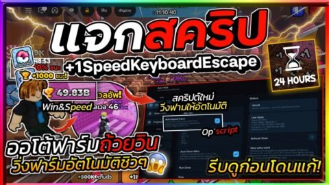 แจกสคริป +1 Speed Keyboard Escape อัปเดตใหม่ ออโต้ฟาร์ม WIN & SPEED วิ่งอัตโนมัติ [มีคีย์]🏃🏻‍♂️🏆