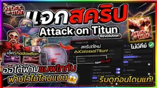 แจกสคริป Attack on Titan Revolution อัปเดตใหม่ มือถือ ออโต้ฟาร์มโกงๆ ลง colossal titan [ไม่มีคีย์]💥