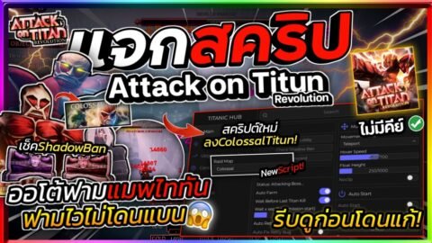 แจกสคริป Attack on Titan Revolution อัปเดตใหม่ มือถือ ออโต้ฟาร์มโกงๆ ลง colossal titan [ไม่มีคีย์]💥