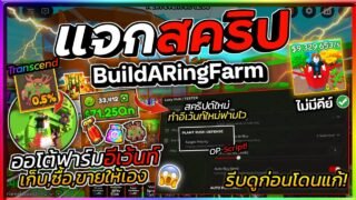แจกสคริป Build A Ring Farm อัปเดตใหม่ ออโต้ฟาร์มอีเว้นท์! สุ่มและซื้อพืชออโต้ ฟาร์มเงิน [ไม่มีคีย์]🌱
